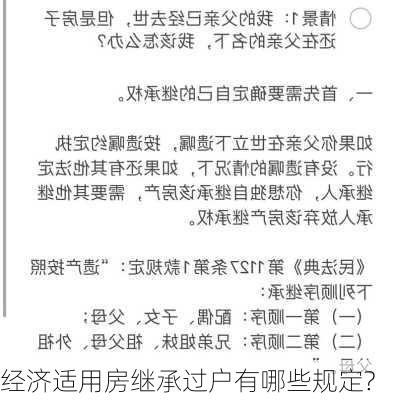 经济适用房继承过户有哪些规定?