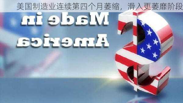 美国制造业连续第四个月萎缩，滑入更萎靡阶段