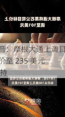 波音：摩根大通上调目标价至 235 美元 增持