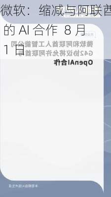 微软：缩减与阿联酋 G42 的 AI 合作  8 月 1 日