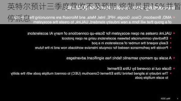英特尔预计三季度营收不及预期 将裁员超15%并暂停派息