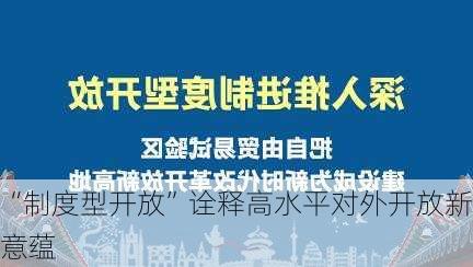 “制度型开放”诠释高水平对外开放新意蕴