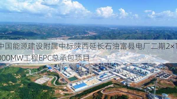 中国能源建设附属中标陕西延长石油富县电厂二期2×1000MW工程EPC总承包项目