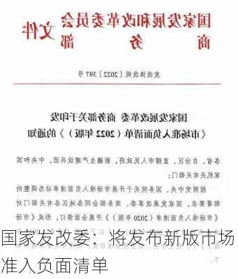 国家发改委：将发布新版市场准入负面清单