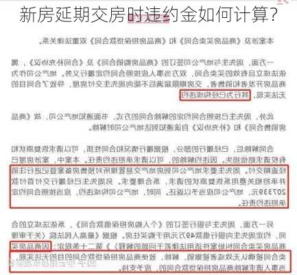 新房延期交房时违约金如何计算？