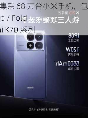 中国移动集采 68 万台小米手机，包含 MIX Flip / Fold 4、Redmi K70 系列