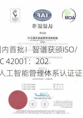 国内首批！智谱获颁ISO/IEC 42001：2023人工智能管理体系认证证书