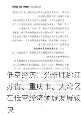 低空经济：分析师称江苏省、重庆市、大湾区在低空经济领域发展较快