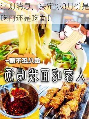 这则消息，决定你8月份是吃肉还是吃面！