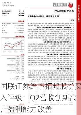 国联证券给予拓邦股份买入评级：Q2营收创新高，盈利能力改善