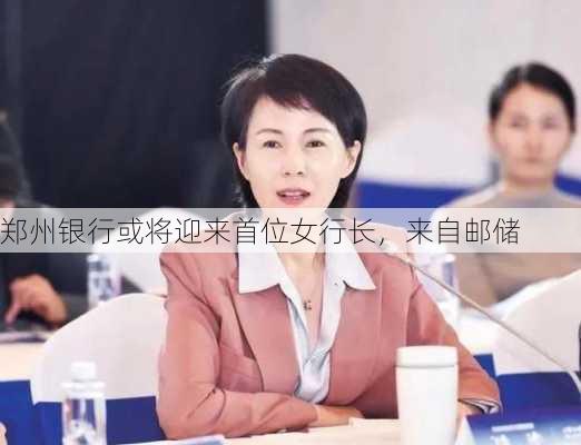 郑州银行或将迎来首位女行长，来自邮储