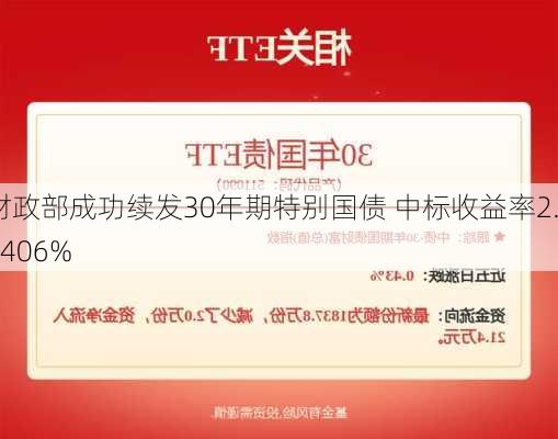 财政部成功续发30年期特别国债 中标收益率2.3406%