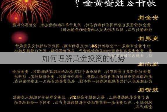 如何理解黄金投资的优势