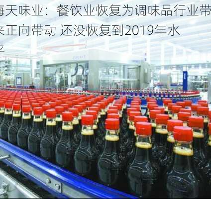 海天味业：餐饮业恢复为调味品行业带来正向带动 还没恢复到2019年水平