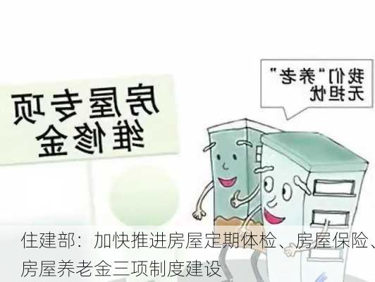 住建部：加快推进房屋定期体检、房屋保险、房屋养老金三项制度建设