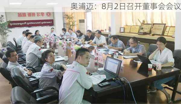 奥浦迈：8月2日召开董事会会议