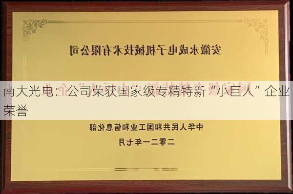 南大光电：公司荣获国家级专精特新“小巨人”企业荣誉