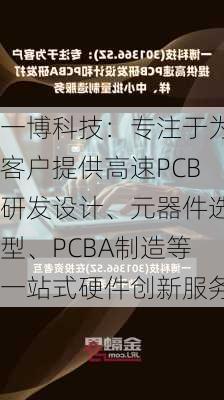 一博科技：专注于为客户提供高速PCB研发设计、元器件选型、PCBA制造等一站式硬件创新服务