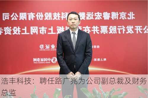 浩丰科技：聘任路广兆为公司副总裁及财务总监