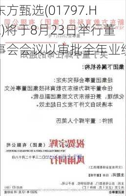 东方甄选(01797.HK)将于8月23日举行董事会会议以审批全年业绩