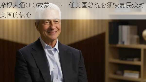 摩根大通CEO戴蒙：下一任美国总统必须恢复民众对美国的信心