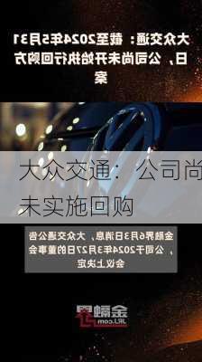 大众交通：公司尚未实施回购