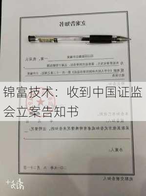 锦富技术：收到中国证监会立案告知书