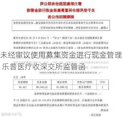 未经审议使用募集资金进行现金管理 乐普医疗收深交所监管函