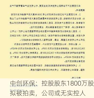 中创环保：控股股东1800万股拟被拍卖，公司或无实控人