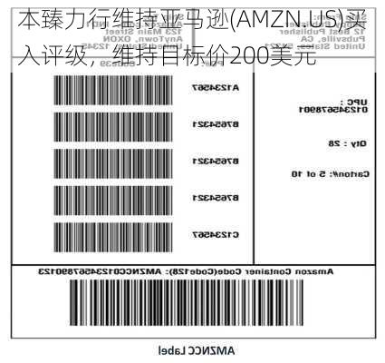 本臻力行维持亚马逊(AMZN.US)买入评级，维持目标价200美元