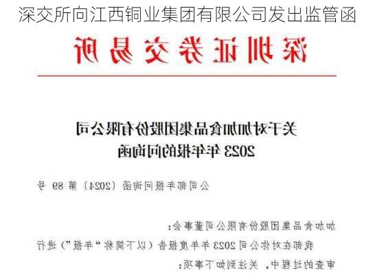 深交所向江西铜业集团有限公司发出监管函