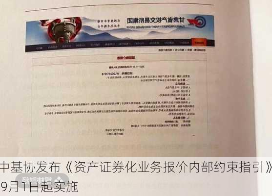 中基协发布《资产证券化业务报价内部约束指引》 9月1日起实施