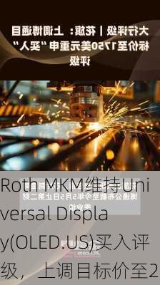 Roth MKM维持Universal Display(OLED.US)买入评级，上调目标价至217美元