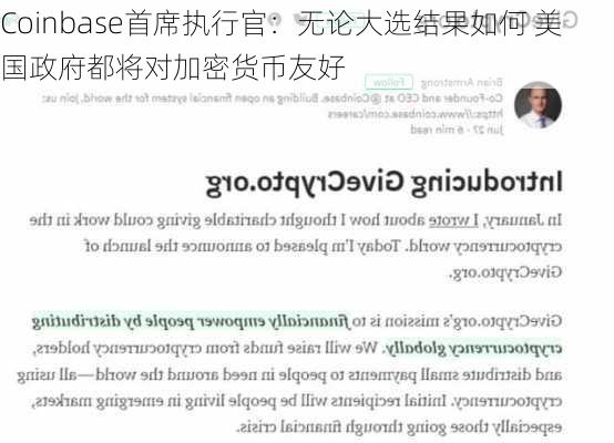 Coinbase首席执行官：无论大选结果如何 美国政府都将对加密货币友好