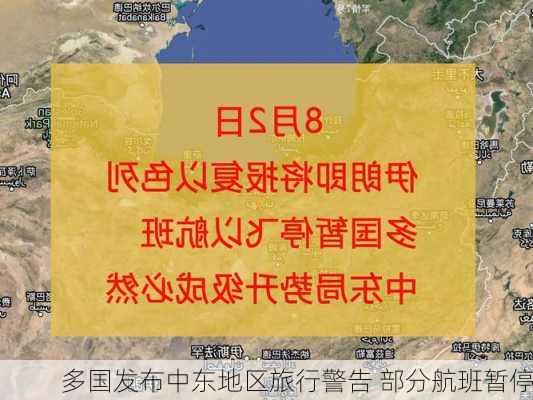 多国发布中东地区旅行警告 部分航班暂停