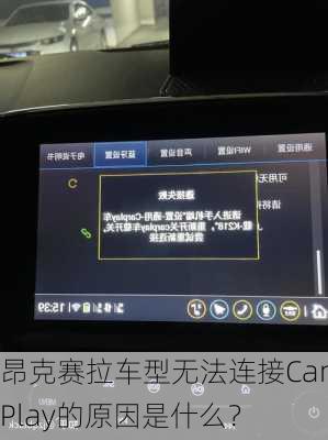 昂克赛拉车型无法连接CarPlay的原因是什么？