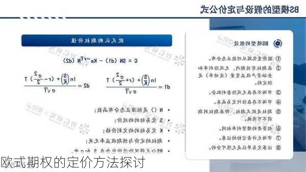 欧式期权的定价方法探讨