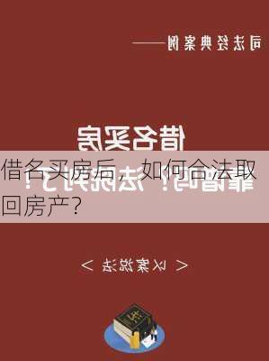 借名买房后，如何合法取回房产？