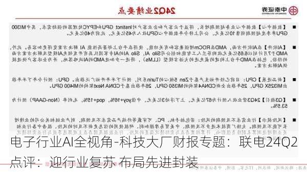 电子行业AI全视角-科技大厂财报专题：联电24Q2点评：迎行业复苏 布局先进封装