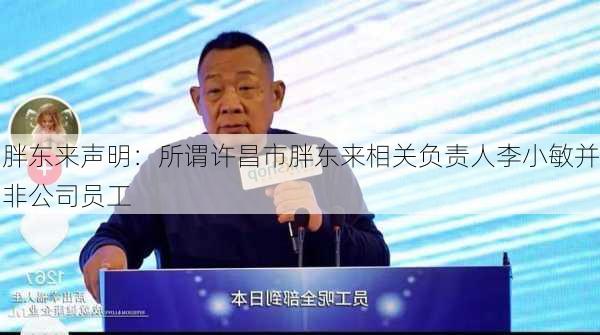 胖东来声明：所谓许昌市胖东来相关负责人李小敏并非公司员工