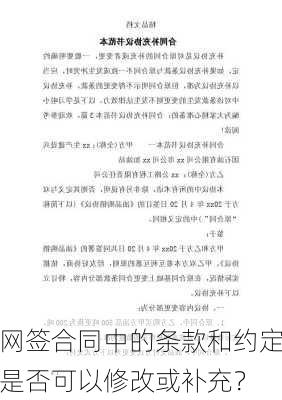 网签合同中的条款和约定是否可以修改或补充？