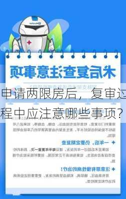 申请两限房后，复审过程中应注意哪些事项？