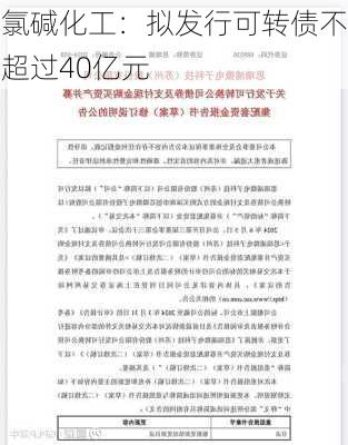 氯碱化工：拟发行可转债不超过40亿元