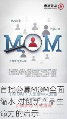 首批公募MOM全面缩水 对创新产品生命力的启示