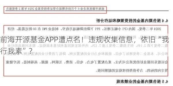 前海开源基金APP遭点名！违规收集信息，依旧“我行我素”？