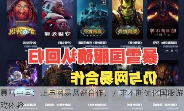 暴雪中国：正与网易紧密合作，力求不断优化国服游戏体验