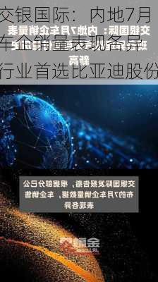 交银国际：内地7月车企销量表现各异 行业首选比亚迪股份