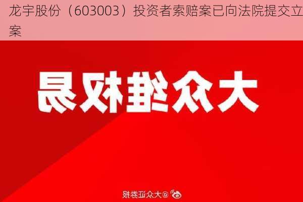 龙宇股份（603003）投资者索赔案已向法院提交立案