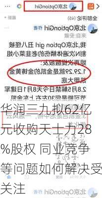 华润三九拟62亿元收购天士力28%股权 同业竞争等问题如何解决受关注