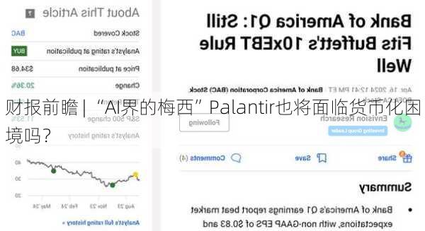 财报前瞻 | “AI界的梅西”Palantir也将面临货币化困境吗？